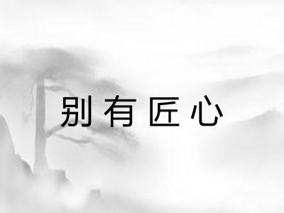 别有匠心 别有匠心