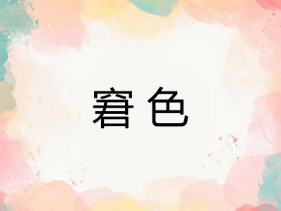 窘色 窘色