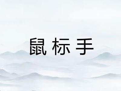 鼠标手