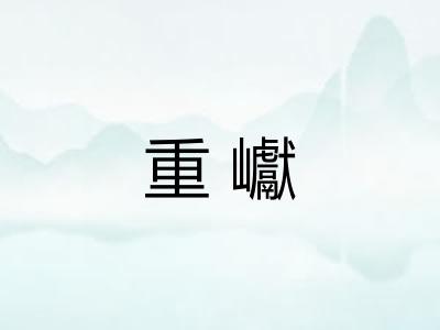 重巘