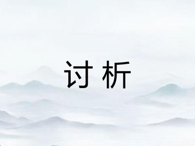 讨析