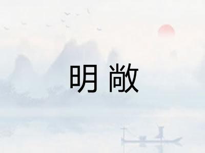 明敞 明敞