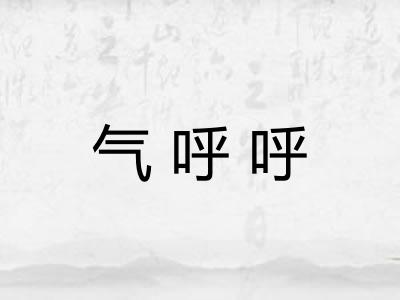气呼呼 气呼呼