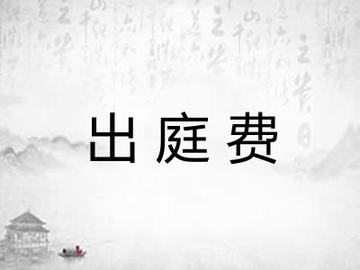 出庭费