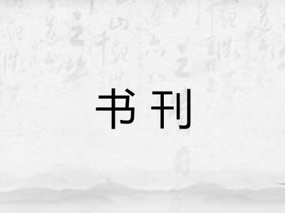 书刊