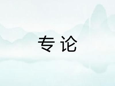 专论 专论