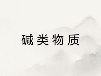 碱类物质 碱类物质