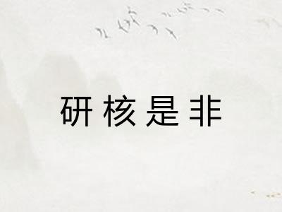 研核是非 研核是非