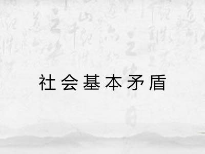 社会基本矛盾