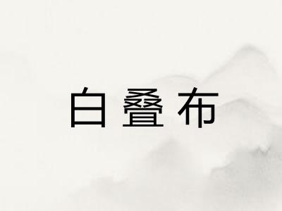 白叠布