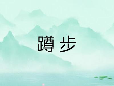 蹲步 蹲步