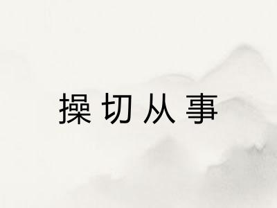 操切从事 操切从事