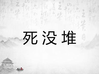 死没堆 死没堆