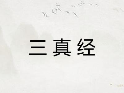 三真经