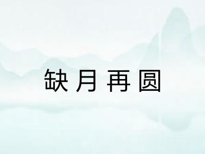 缺月再圆