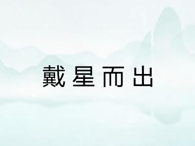 戴星而出 戴星而出