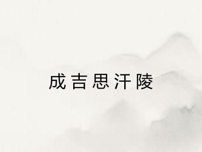 成吉思汗陵 成吉思汗陵