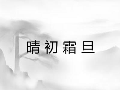 晴初霜旦 晴初霜旦