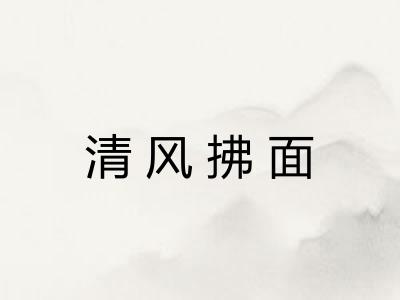 清风拂面 清风拂面