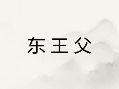 东王父