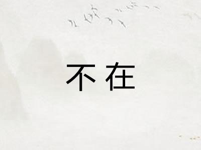 不在 不在