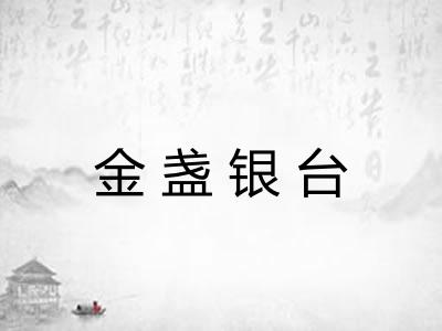 金盏银台 金盏银台
