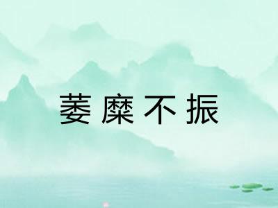 萎糜不振 萎糜不振