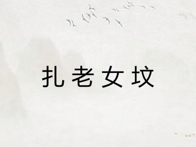 扎老女坟 扎老女坟