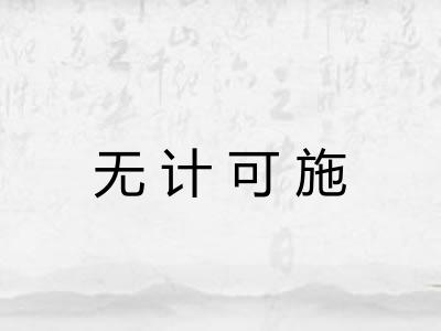 无计可施
