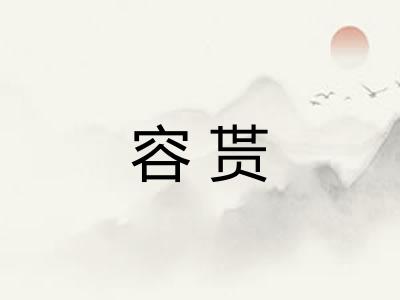 容贳