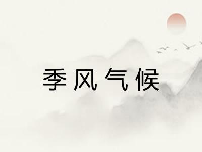 季风气候 季风气候