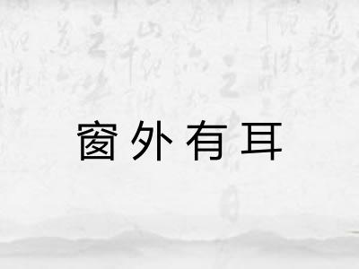 窗外有耳 窗外有耳