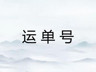 运单号 运单号