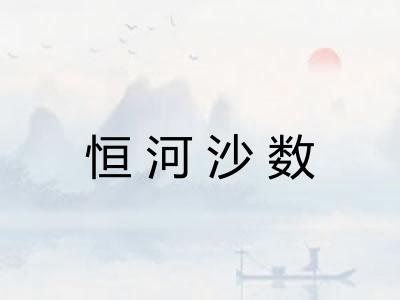 恒河沙数
