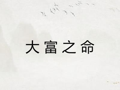 大富之命 大富之命