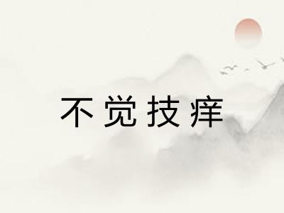 不觉技痒 不觉技痒