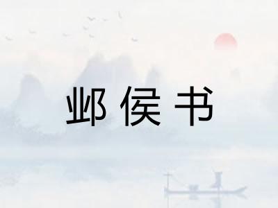邺侯书 邺侯书