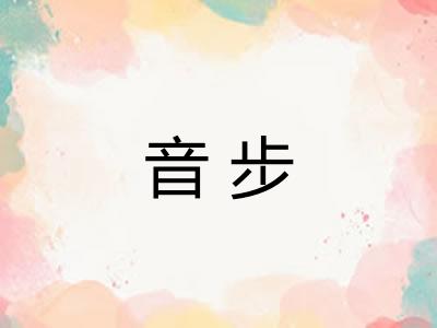 音步