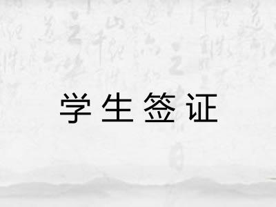 学生签证 学生签证