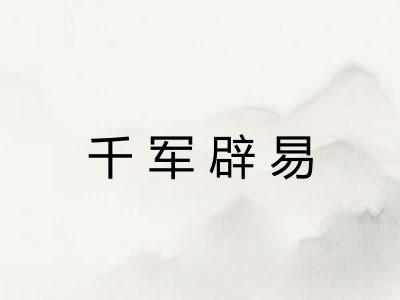 千军辟易 千军辟易