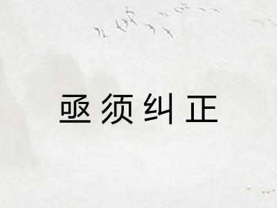 亟须纠正 亟须纠正
