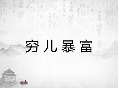 穷儿暴富 穷儿暴富