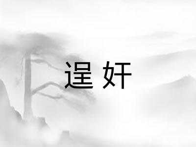 逞奸 逞奸