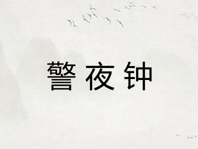 警夜钟 警夜钟