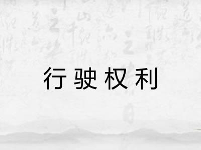 行驶权利 行驶权利