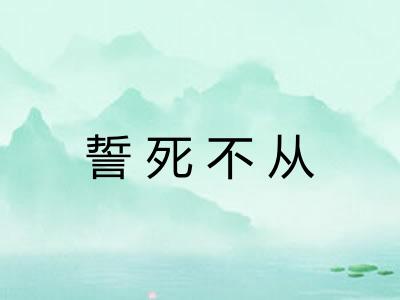 誓死不从 誓死不从