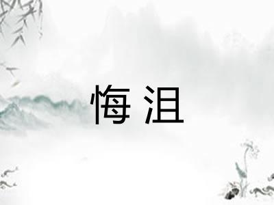 悔沮
