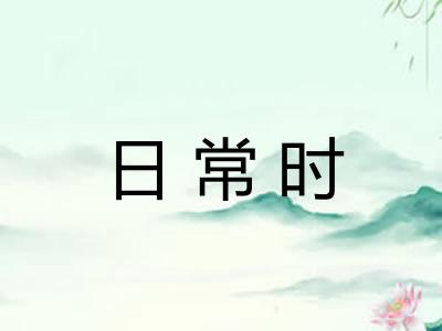日常时 日常时