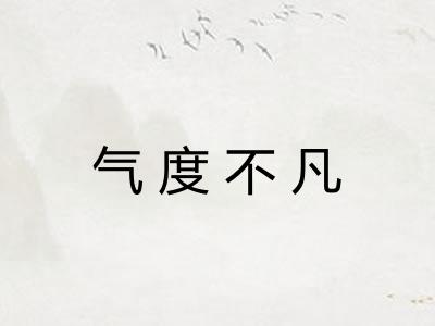 气度不凡