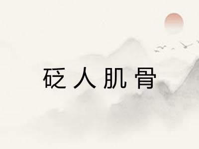 砭人肌骨 砭人肌骨